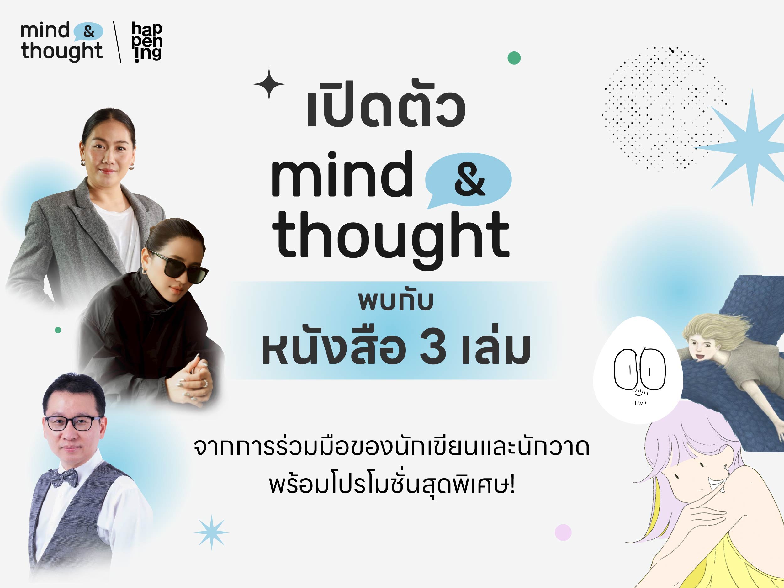 เปิดตัว mind & thought พบกับหนังสือ 3 เล่ม จากการร่วมมือของนักเขียนและนักวาด พร้อมโปรโมชั่นสุดพิเศษ!